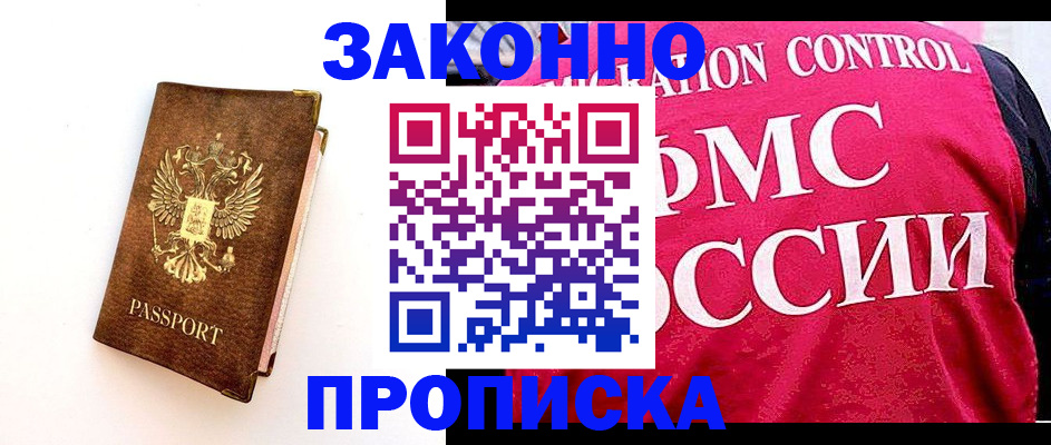 прописка для работы в Юрге