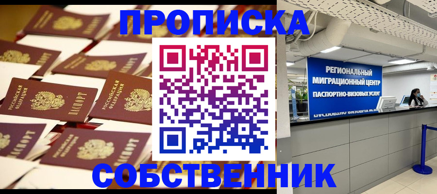 прописка в Юрге