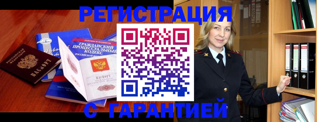 прописка гарантия в Юрге