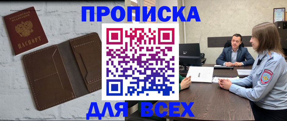 прописка законно в Юрге
