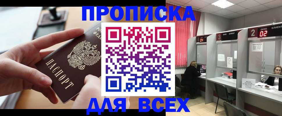 прописка для работы в Юрге